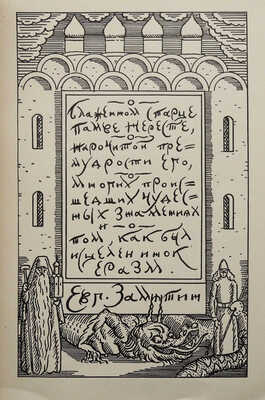 Замятин Е. О том, как исцелен был отрок Еразм / Рис. Б. Кустодиева. Пб. [Берлин]: Петрополис, 1922.